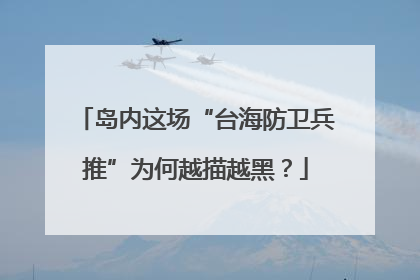 岛内这场“台海防卫兵推”为何越描越黑？