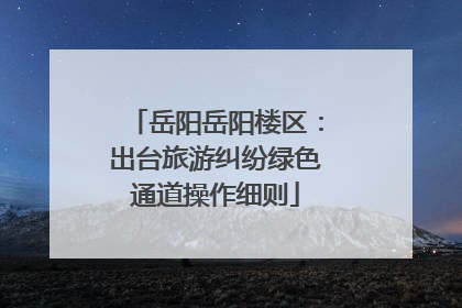 岳阳岳阳楼区：出台旅游纠纷绿色通道操作细则