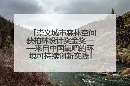 崇义城市森林空间获柏林设计奖金奖——来自中国氧吧的环境可持续创新实践