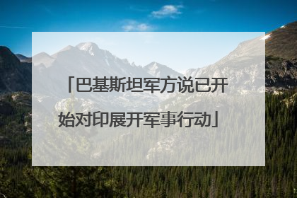 巴基斯坦军方说已开始对印展开军事行动