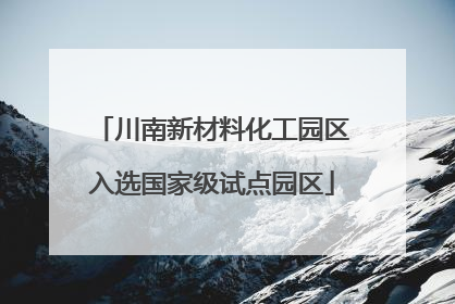 川南新材料化工园区入选国家级试点园区