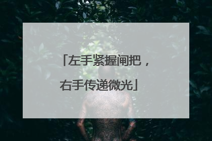 左手紧握闸把，右手传递微光