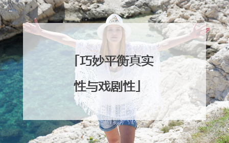 巧妙平衡真实性与戏剧性