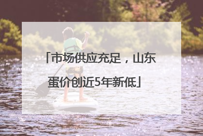 市场供应充足，山东蛋价创近5年新低
