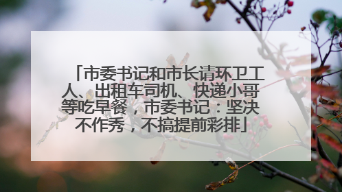 市委书记和市长请环卫工人、出租车司机、快递小哥等吃早餐，市委书记：坚决不作秀，不搞提前彩排