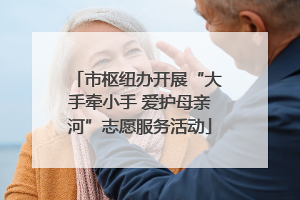 市枢纽办开展“大手牵小手 爱护母亲河”志愿服务活动