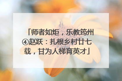 师者如炬，乐教筠州④赵跃：扎根乡村廿七载，甘为人梯育英才