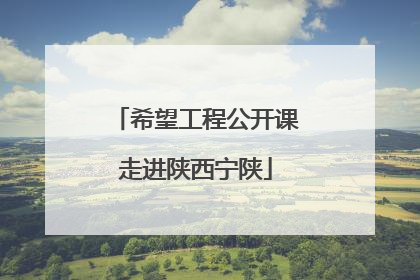 希望工程公开课走进陕西宁陕