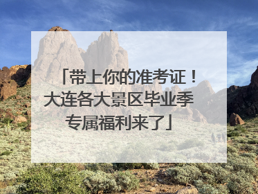 带上你的准考证！大连各大景区毕业季专属福利来了