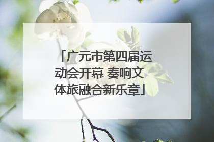 广元市第四届运动会开幕 奏响文体旅融合新乐章