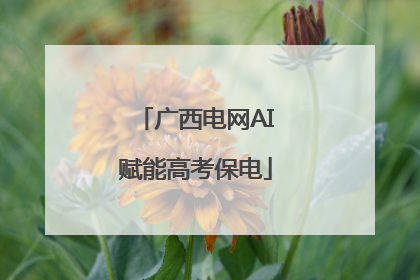 广西电网AI赋能高考保电