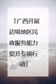 广西开展边境地区民政服务能力提升专项行动