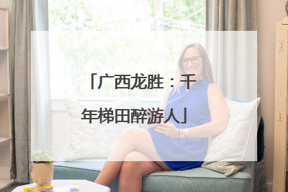 广西龙胜：千年梯田醉游人