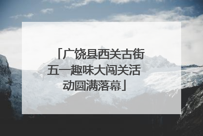 广饶县西关古街五一趣味大闯关活动圆满落幕