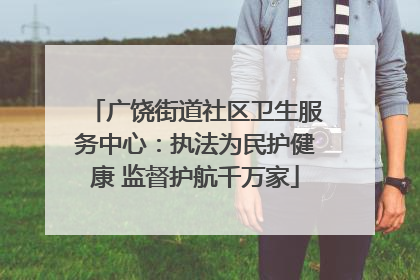 广饶街道社区卫生服务中心：执法为民护健康 监督护航千万家