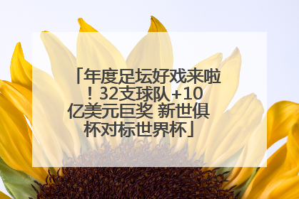 年度足坛好戏来啦！32支球队+10亿美元巨奖 新世俱杯对标世界杯