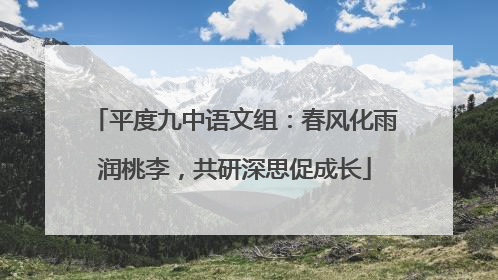 平度九中语文组：春风化雨润桃李，共研深思促成长