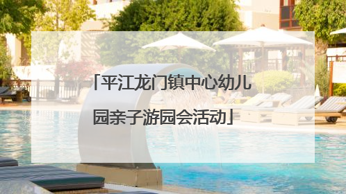 平江龙门镇中心幼儿园亲子游园会活动