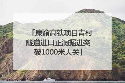 康渝高铁项目青村隧道进口正洞掘进突破1000米大关