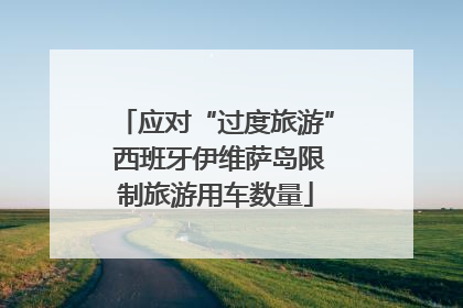 应对“过度旅游” 西班牙伊维萨岛限制旅游用车数量