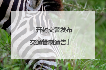 开封交警发布交通管制通告