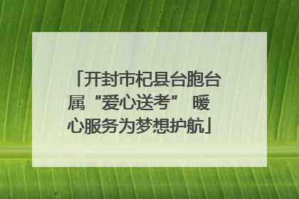开封市杞县台胞台属“爱心送考” 暖心服务为梦想护航