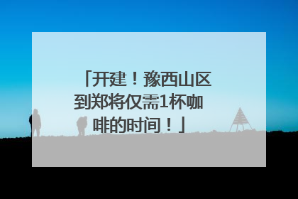 开建！豫西山区到郑将仅需1杯咖啡的时间！