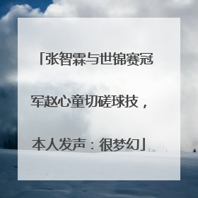 张智霖与世锦赛冠军赵心童切磋球技，本人发声：很梦幻