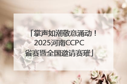 掌声如潮敬意涌动！2025河南CCPC省赛暨全国邀请赛璀