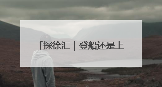 探徐汇｜登船还是上岸？这个端午一定要来打卡上海西岸！