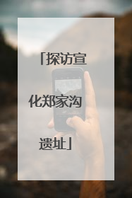探访宣化郑家沟遗址