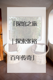 探馆之旅｜探索张裕百年传奇