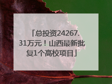 总投资24267.31万元！山西最新批复1个高校项目