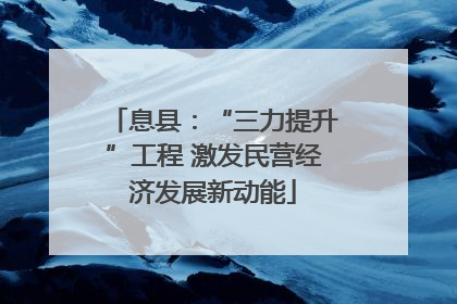 息县：“三力提升”工程 激发民营经济发展新动能