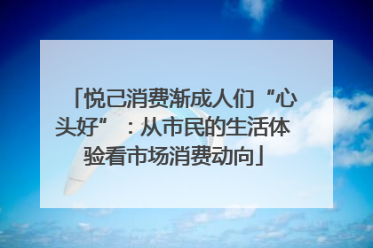 悦己消费渐成人们“心头好”：从市民的生活体验看市场消费动向