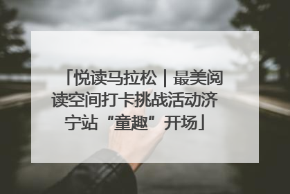 悦读马拉松｜最美阅读空间打卡挑战活动济宁站“童趣”开场