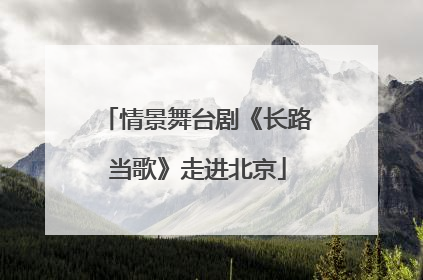 情景舞台剧《长路当歌》走进北京