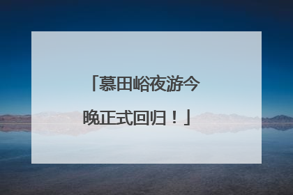 慕田峪夜游今晚正式回归！
