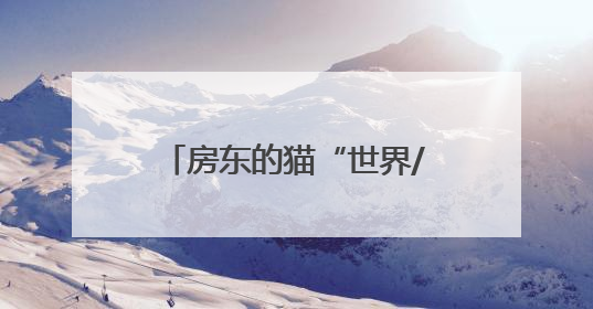 房东的猫“世界/青年”演唱会济南站来了！济南公交开通6条歌迷定制专线