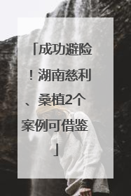 成功避险！湖南慈利、桑植2个案例可借鉴