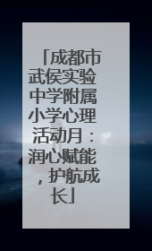 成都市武侯实验中学附属小学心理活动月：润心赋能，护航成长