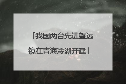 我国两台先进望远镜在青海冷湖开建