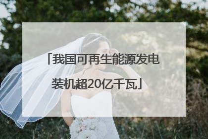 我国可再生能源发电装机超20亿千瓦