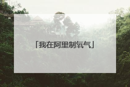我在阿里制氧气