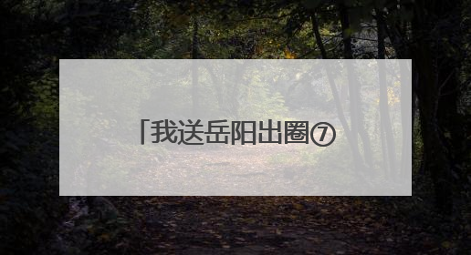 我送岳阳出圈⑦丨岳阳的夏天，是小龙虾味的！