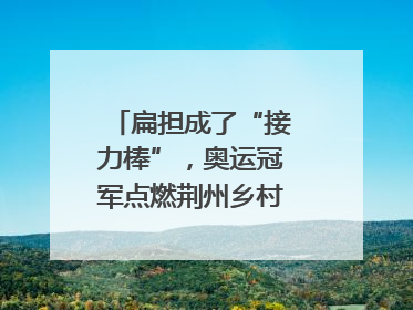 扁担成了“接力棒”，奥运冠军点燃荆州乡村全民健身热