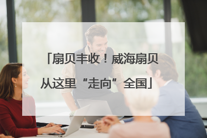 扇贝丰收！威海扇贝从这里“走向”全国