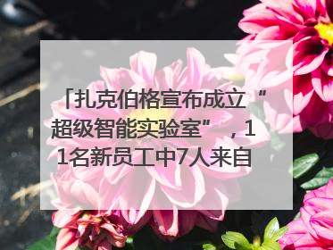 扎克伯格宣布成立“超级智能实验室”，11名新员工中7人来自OpenAI