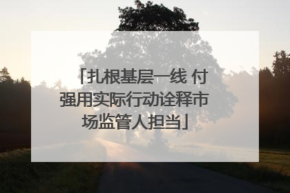 扎根基层一线 付强用实际行动诠释市场监管人担当