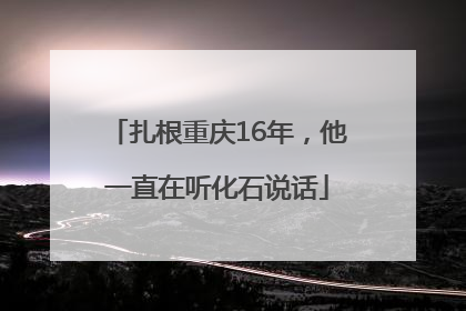 扎根重庆16年，他一直在听化石说话